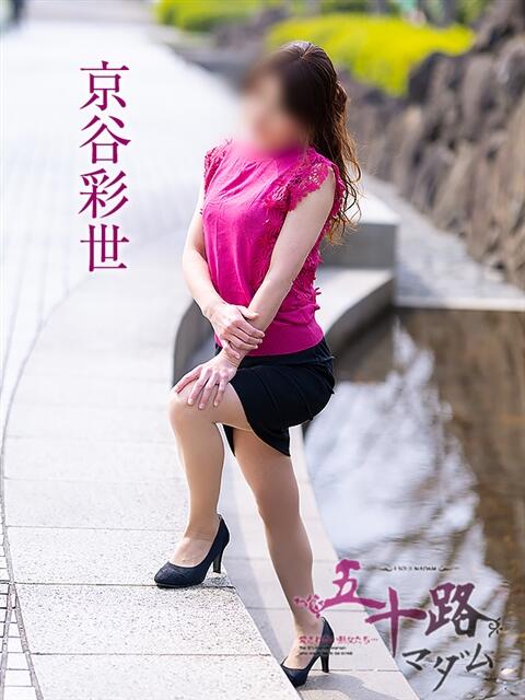 京谷彩世 五十路マダム愛されたい熟女たち岡山店（カサブランカグループ）（熟女デリヘル）
