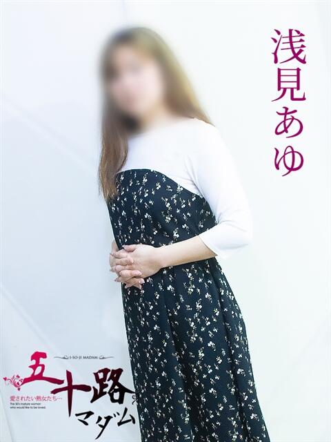 浅見あゆ 五十路マダム 岐阜店（熟女デリヘル）