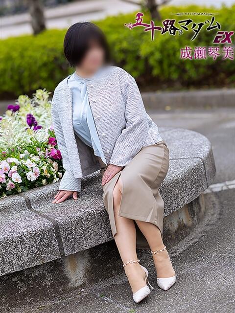 成瀬琴美 五十路マダムエクスプレス船橋店(カサブランカグループ)（熟女デリヘル）