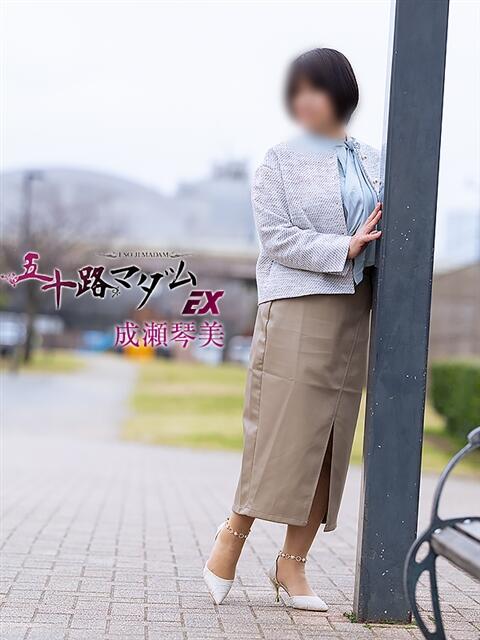 成瀬琴美 五十路マダムエクスプレス船橋店(カサブランカグループ)（熟女デリヘル）