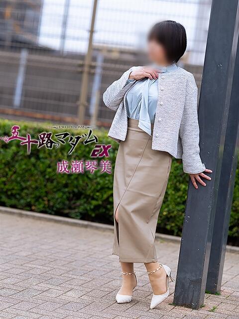 成瀬琴美 五十路マダムエクスプレス船橋店(カサブランカグループ)（熟女デリヘル）