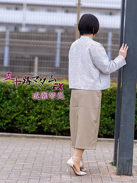 成瀬琴美 五十路マダムエクスプレス船橋店(カサブランカグループ)（熟女デリヘル）