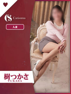 樹(いつき)つかさ ファッションヘルス カリスマ（鷹匠町/ヘルス）