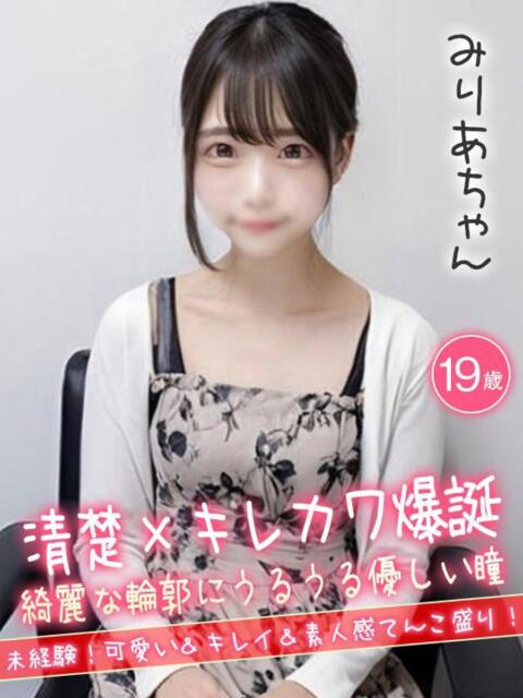 みりあ☆清楚×キレカワ爆誕☆ ハイクラスド素人倶楽部（デリヘル）