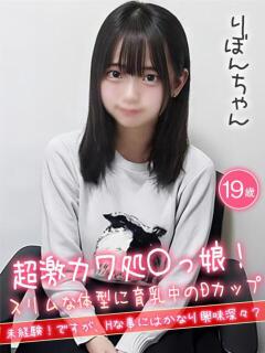 りぼん☆超激カワ処〇っ子☆ ハイクラスド素人倶楽部（池袋/デリヘル）