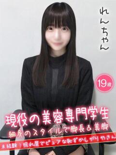 れん☆現役美容専門学生☆ ハイクラスド素人倶楽部（池袋/デリヘル）