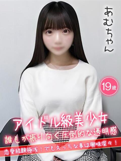 あむ☆アイドル級美少女☆ ハイクラスド素人倶楽部（デリヘル）