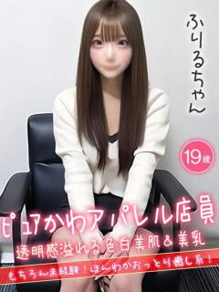 ふりる☆アパレル店員！☆ ハイクラスド素人倶楽部（池袋/デリヘル）