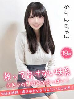 かりん☆放っておけない妹系☆ ハイクラスド素人倶楽部（池袋/デリヘル）