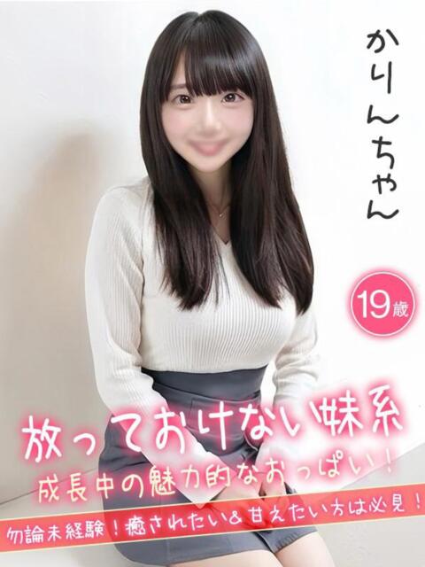 かりん☆放っておけない妹系☆ ハイクラスド素人倶楽部（デリヘル）