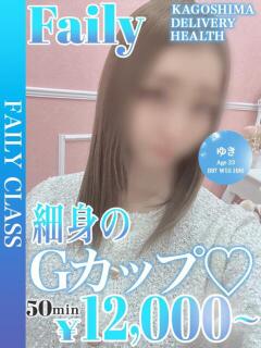 ゆき【G乳ギャル降臨】 フェアリー【鹿児島店】（天文館/デリヘル）