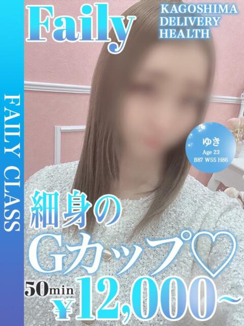 ゆき【G乳ギャル降臨】 フェアリー【鹿児島店】（デリヘル）