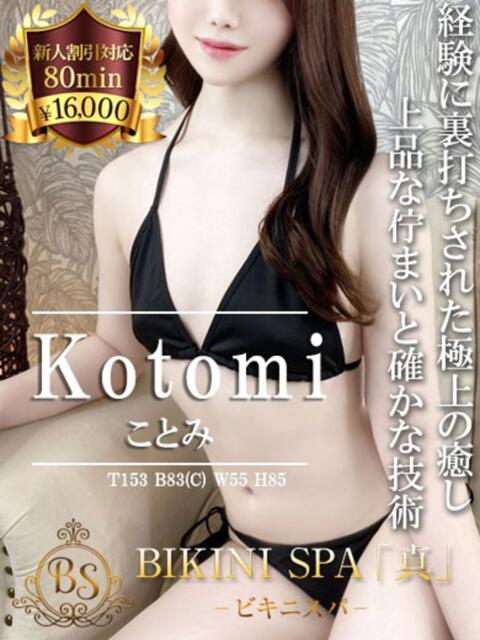 ことみ BIKINISPA「真」-ビキニスパ-（派遣型風俗エステ）