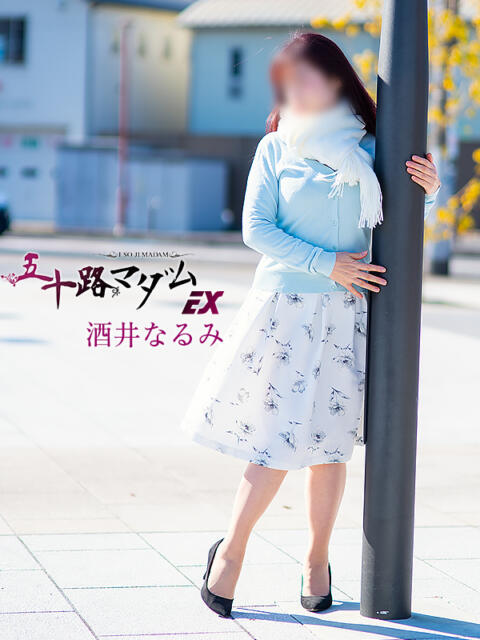 酒井なるみ 五十路マダムエクスプレス横浜店（カサブランカグループ）（熟女デリヘル）
