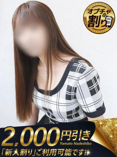 えみり 大和ナデシコ～五十路～（関屋/デリヘル）