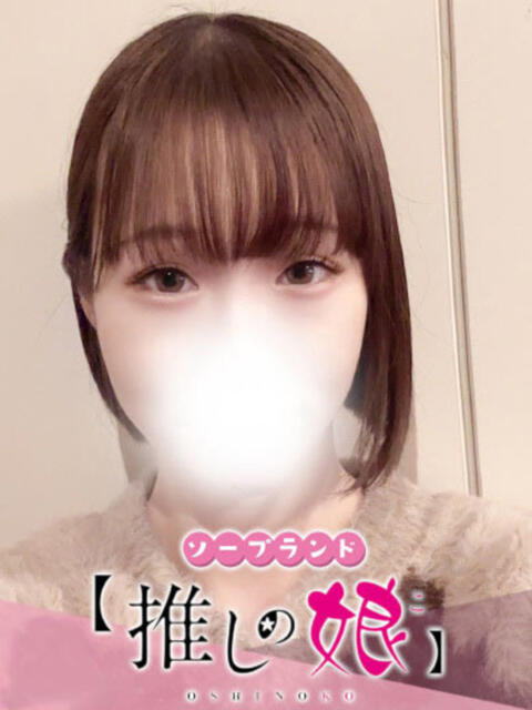 ゆず 推しの娘（ソープランド）