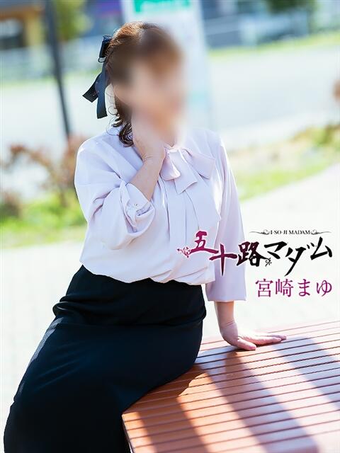宮崎まゆ 五十路マダム静岡店（カサブランカG）（熟女デリヘル）