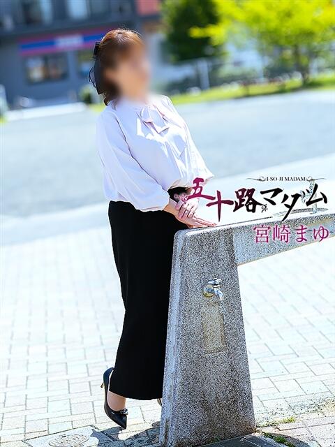 宮崎まゆ 五十路マダム静岡店（カサブランカG）（熟女デリヘル）