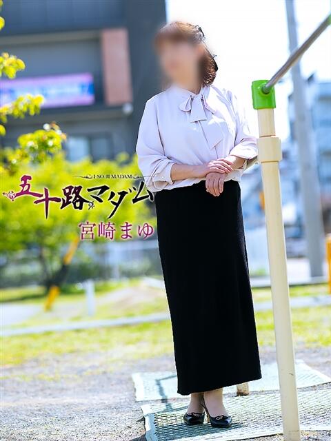 宮崎まゆ 五十路マダム静岡店（カサブランカG）（熟女デリヘル）