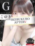 こゆき AFTER V（アフターファイブ）（池袋/おっパブ・セクキャバ）