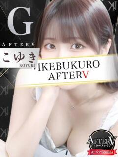 こゆき AFTER V（アフターファイブ）（池袋/おっパブ・セクキャバ）
