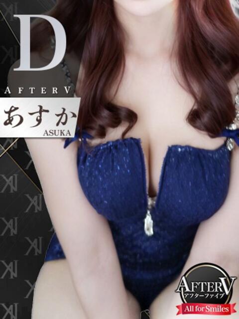 あすか AFTER V（アフターファイブ）（セクキャバ）