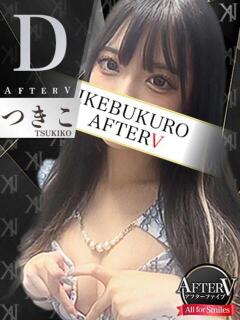 つきこ AFTER V（アフターファイブ）（池袋/おっパブ・セクキャバ）