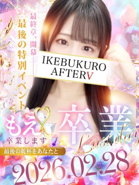 もえ AFTER V（アフターファイブ）（セクキャバ）