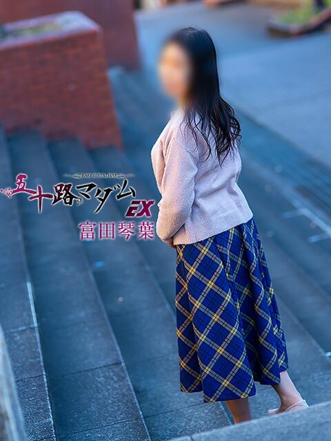 富田琴葉(とみたことは) 五十路マダムエクスプレス厚木店(カサブランカグループ)(熟女系デリヘル)