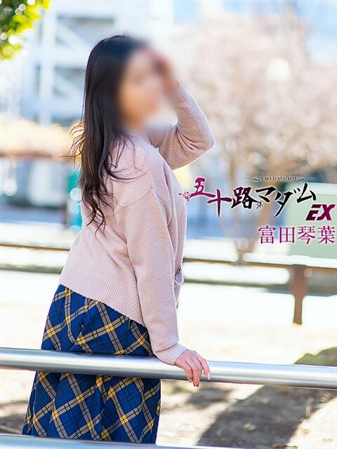 富田琴葉(とみたことは) 五十路マダムエクスプレス厚木店(カサブランカグループ)(熟女系デリヘル)