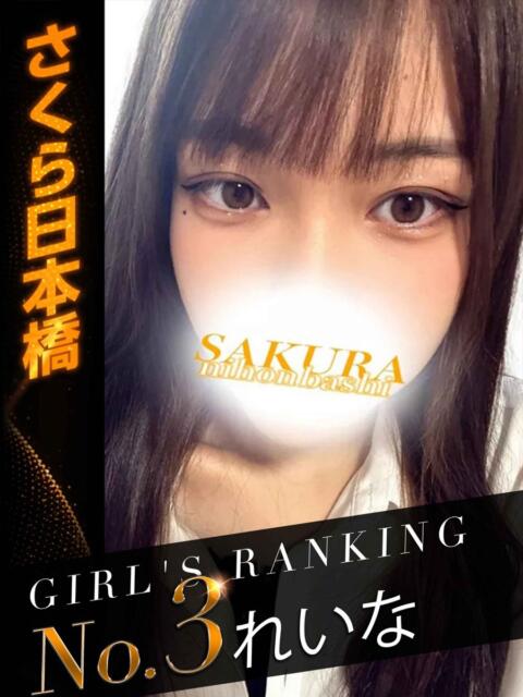 れいな club さくら日本橋店（ホテヘル）