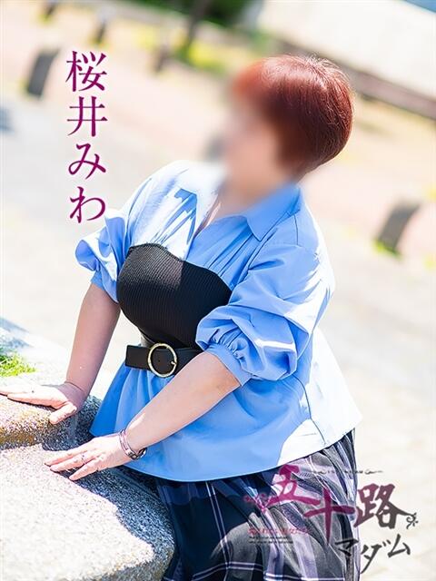 桜井みわ 五十路マダム 岐阜店（熟女デリヘル）