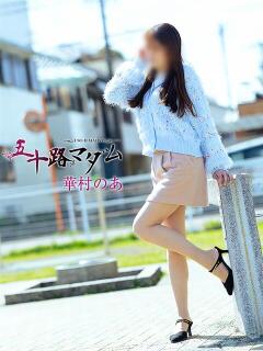 華村のあ 五十路マダム静岡店（カサブランカG）（静岡/デリヘル）