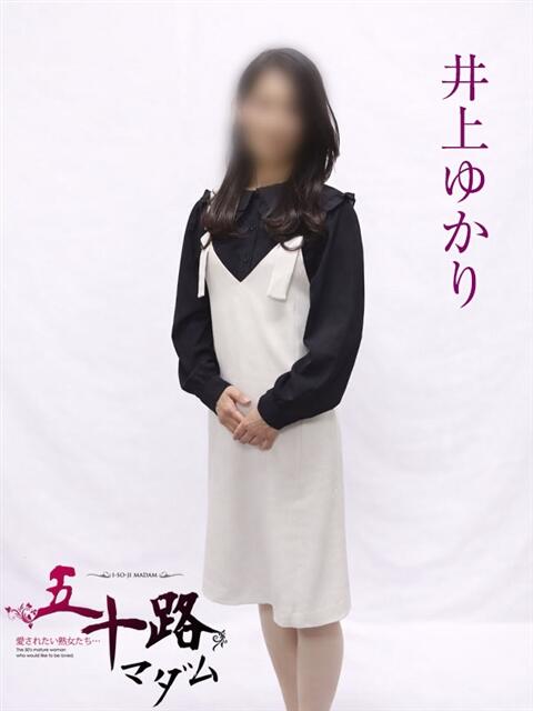 井上ゆかり 五十路マダムエクスプレス横浜店（カサブランカグループ）（熟女デリヘル）
