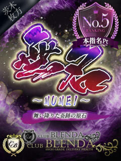 無名【むめい】 クラブ　ブレンダ茨木・枚方店（茨木市/デリヘル）