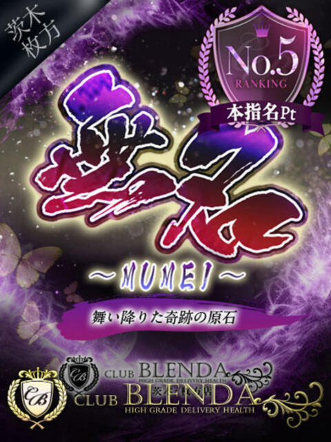 無名【むめい】 クラブ ブレンダ茨木・枚方店(デリヘル)