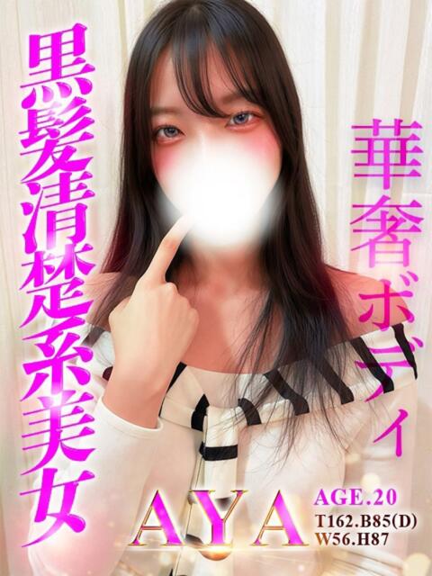 あや Alice池袋（素人専門風俗エステ）