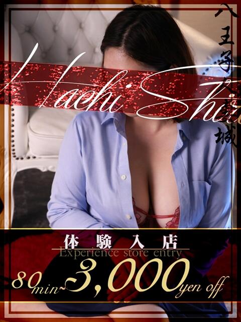 小森(こもり) 八王子人妻城（人妻路上待ち合わせ&amp;デリバリー）