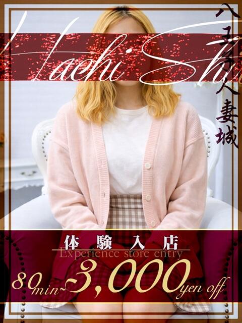 鈴木(すずき) 八王子人妻城（人妻路上待ち合わせ&amp;デリバリー）