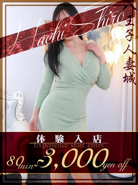 阿澄(あすみ) 八王子人妻城（人妻路上待ち合わせ&amp;デリバリー）