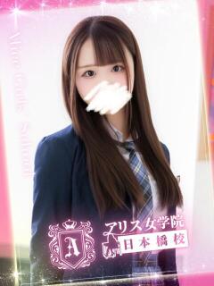 華瀬 るな アリス女学院 日本橋校（日本橋/ホテヘル）