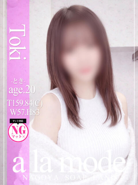 とき アラモード（ソープランド）