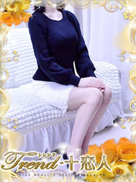 吉永 十恋人～トレンド～（人妻系デリヘル）