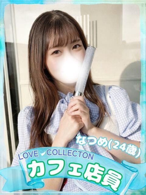 なつめ ラブコレ（デリヘル）