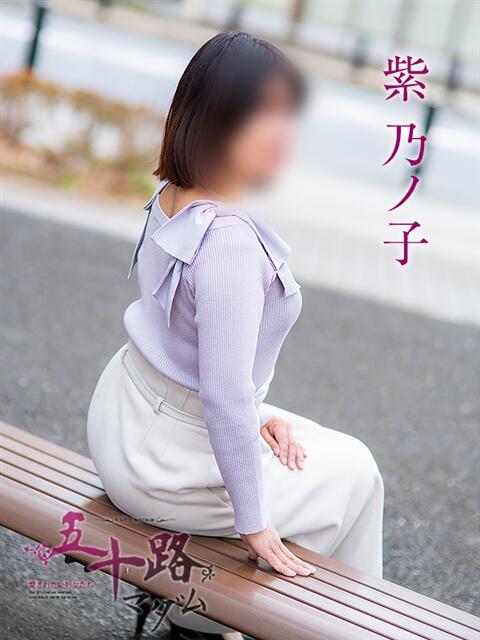 紫 乃ノ子(むらさきののこ) 五十路マダムエクスプレス厚木店(カサブランカグループ)（熟女系デリヘル）