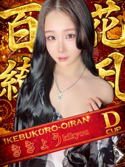 ききょう おいらん(池袋)（セクキャバ）