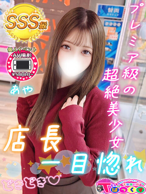 あや T-BACKS てぃ～ばっくす栄町店（デリヘル）