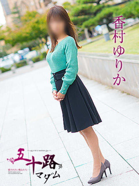 香村ゆりか 五十路マダム愛されたい熟女たち 福山店(カサブランカグループ)（熟女デリヘル）