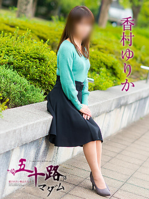 香村ゆりか 五十路マダム愛されたい熟女たち 福山店(カサブランカグループ)（熟女デリヘル）