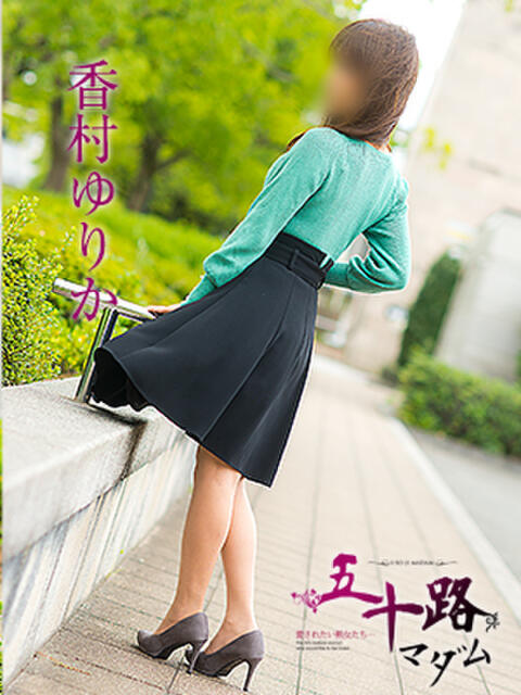 香村ゆりか 五十路マダム愛されたい熟女たち 福山店(カサブランカグループ)（熟女デリヘル）